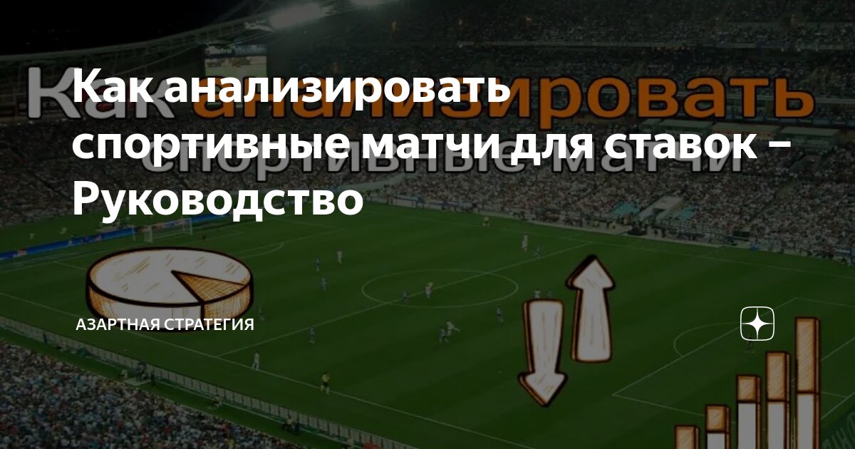 Как анализировать спортивные матчи перед ставкой